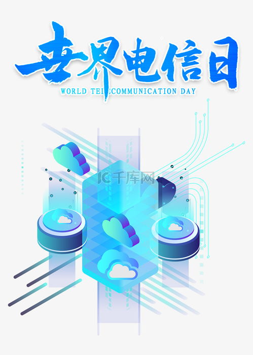 世界电信日517网络科技电信智能通讯素材图片免费下载 千库网