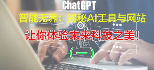 智能无界 揭秘ai工具与网站,让你体验未来科技之美 一