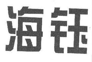 拟认定2014年度海南省著名商标名单
