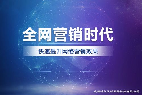 成都时间互动网络科技 专业互联网营销服务商